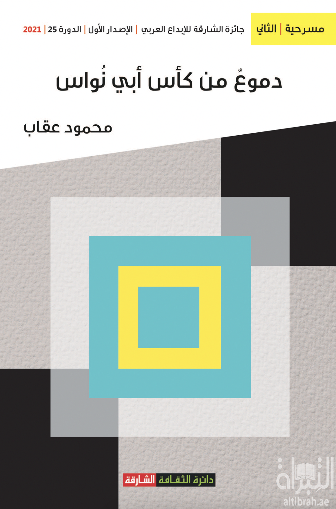 دموع من كأس أبي نواس