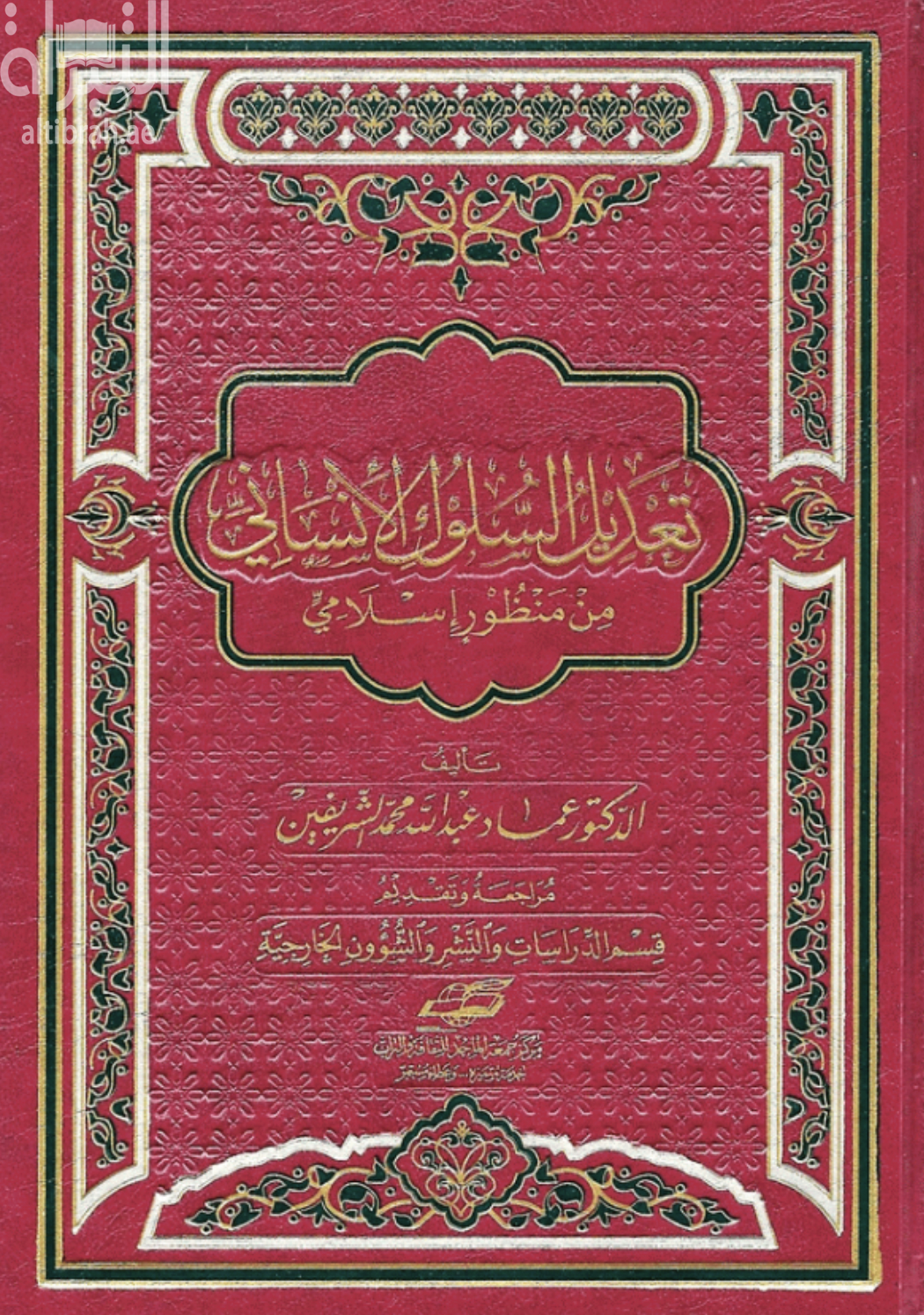 تعديل السلوك الإنساني من منظور إسلامي