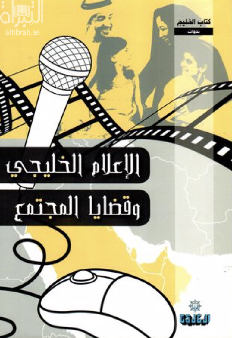 الإعلام الخليجي وقضايا المجتمع