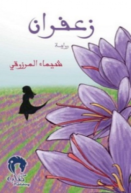 زعفران : رواية
