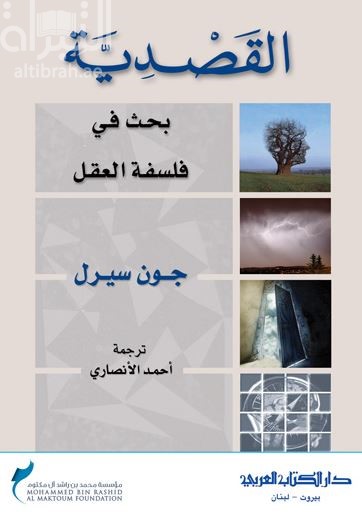 القصدية : بحث في فلسفة العقل