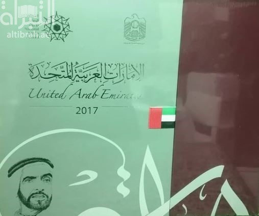 الإمارات العربية المتحدة 2017 : الكتاب السنوي