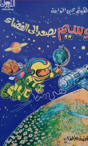 وسيم يصعد إلى الفضاء