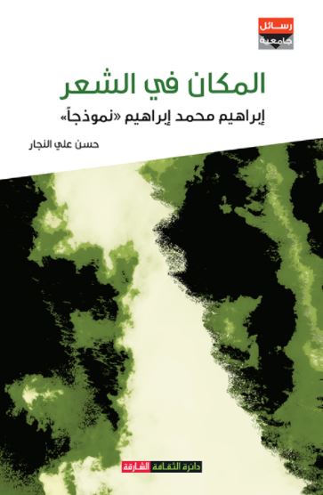 المكان في الشعر : إبراهيم محمد إبراهيم " نموذجاً "
