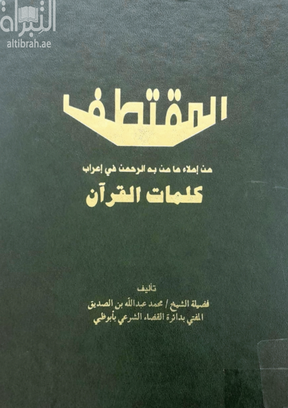 المقتطف من إملاء ما من به الرحمن في إعراب كلمات القرآن