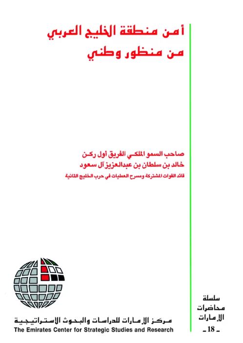 أمن منطقة الخليج العربي من منظور وطني
