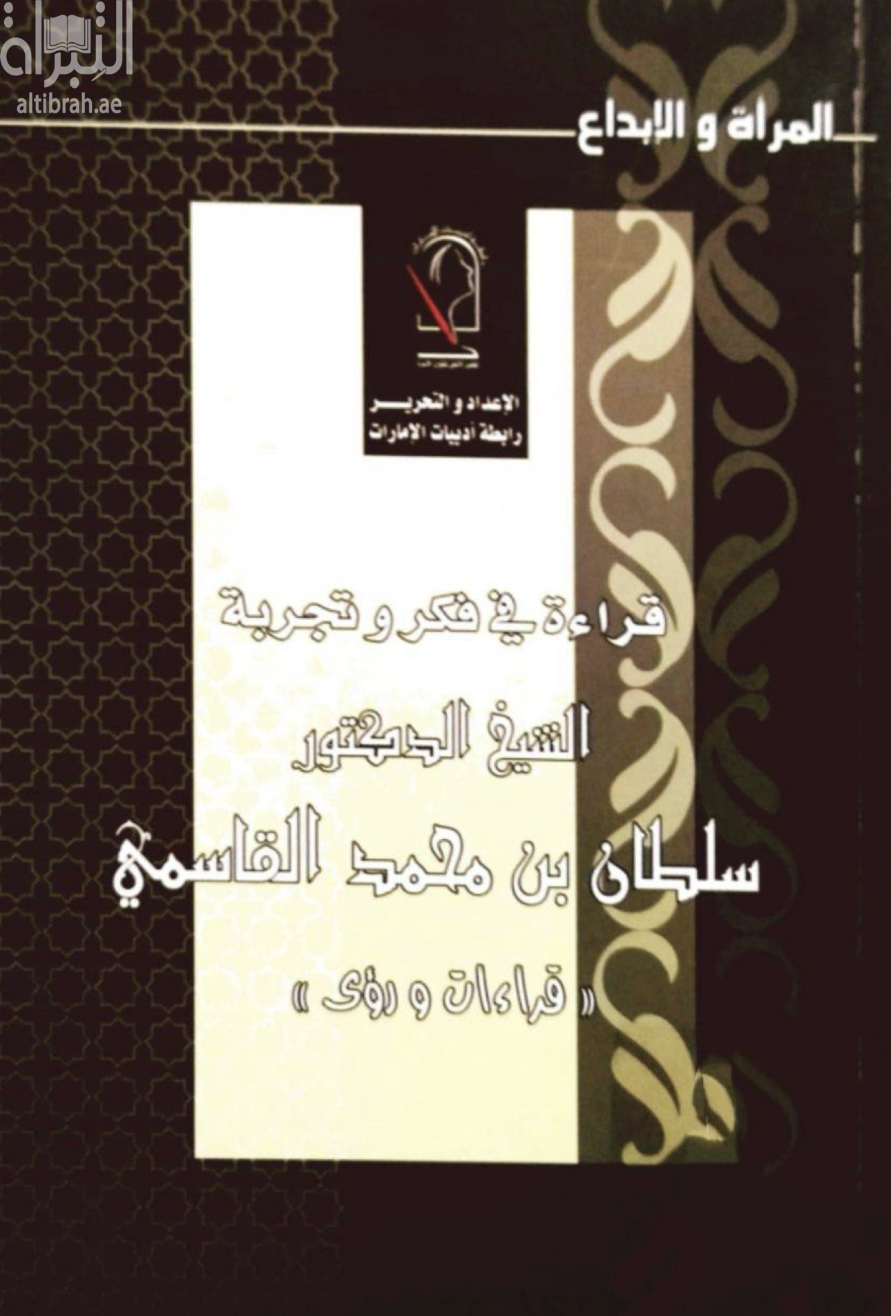 المرأة والإبداع : قراءة في فكر وتجربة الشيخ الدكتور سلطان بن محمد القاسمي : قراءات ورؤى
