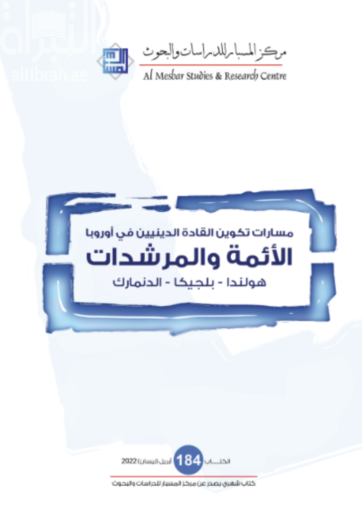مسارات تكوين القادة الدينيين في أوروبا : الأئمة والمرشدات : هولندا - بلجيكا - الدنمارك