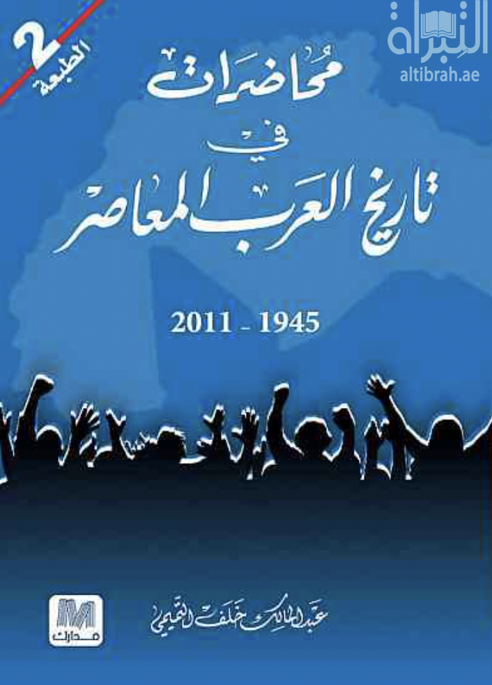 محاضرات في تاريخ العرب المعاصر 1945 - 2011