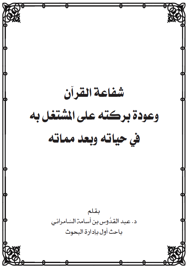شفاعة القرآن وعودة بركته على المشتغل به في حياته وبعد مماته