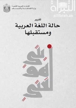 تقرير حالة اللغة العربية ومستقبلها