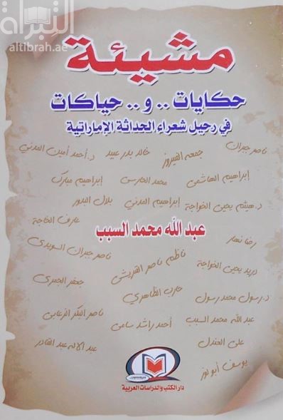 مشيئة : حكايات وحياكات في رحيل شعراء الحداثة الإماراتية