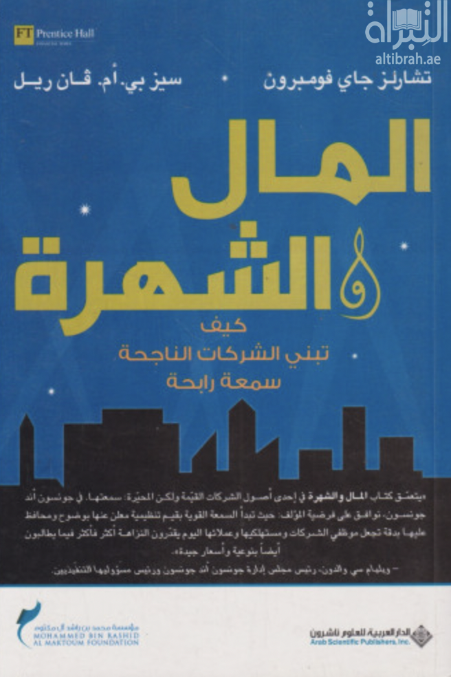 المال والشهرة : كيف تبني الشركات الناجحة سمعة رابحة