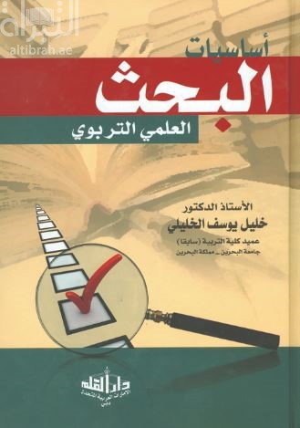 أساسيات البحث العلمي التربوي