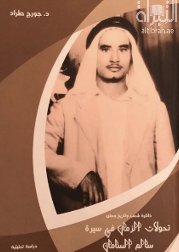 ذاكرة شعب وتاريخ وطن : تحولات الزمان في سيرة سالم السامان : دراسة تحليلية