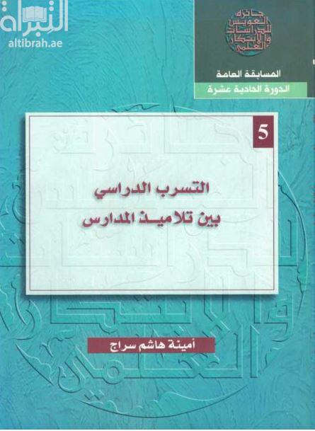 التسرب الدراسي بين تلاميذ المدارس