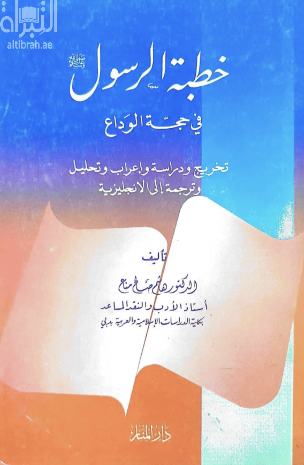 خطبة الرسول في حجة الوداع