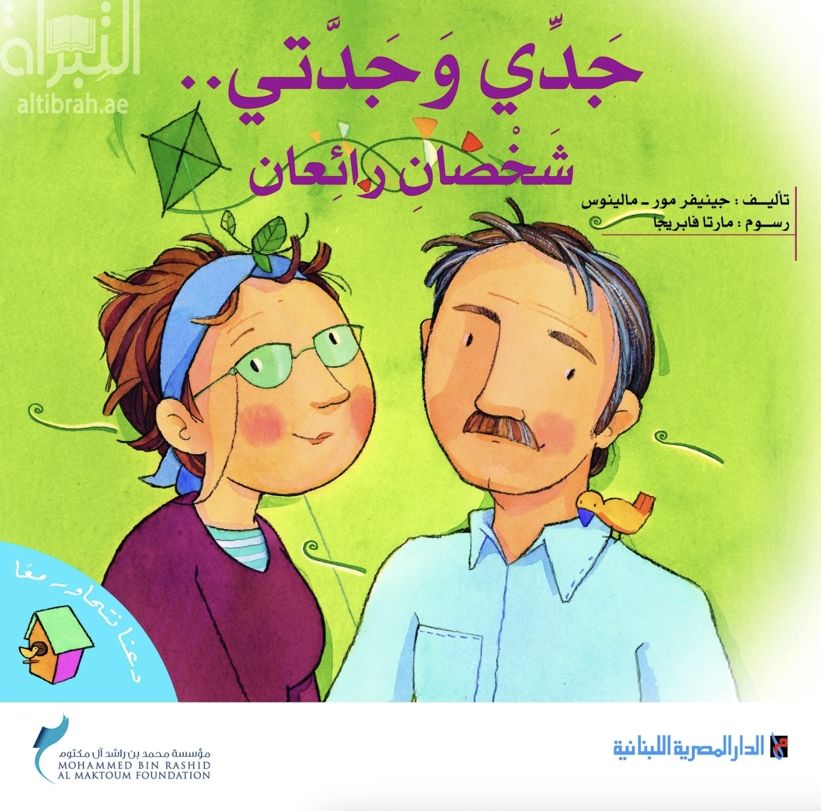 جدي وجدتي شخصان رائعان