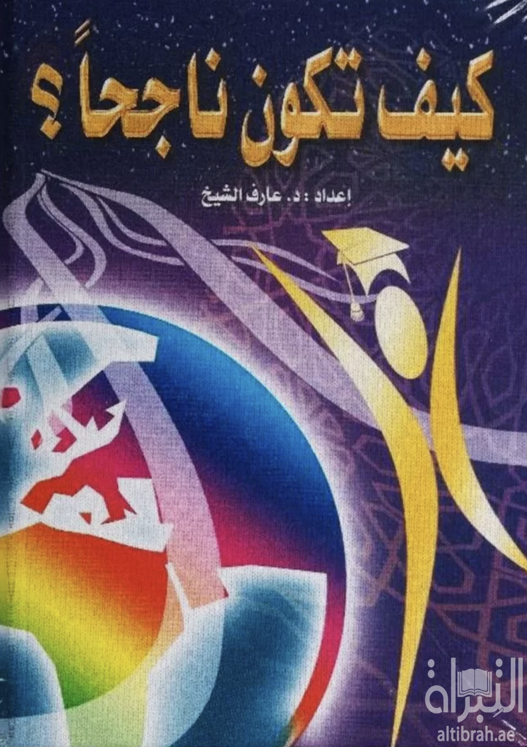 كيف تكون ناجحاً ؟