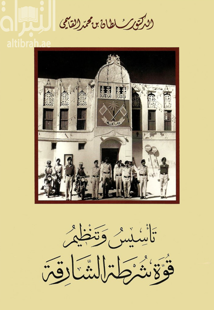 تأسيس وتنظيم قوة شرطة الشارقة