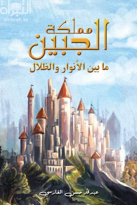 مملكة الجبين : ما بين الأنوار والظلال