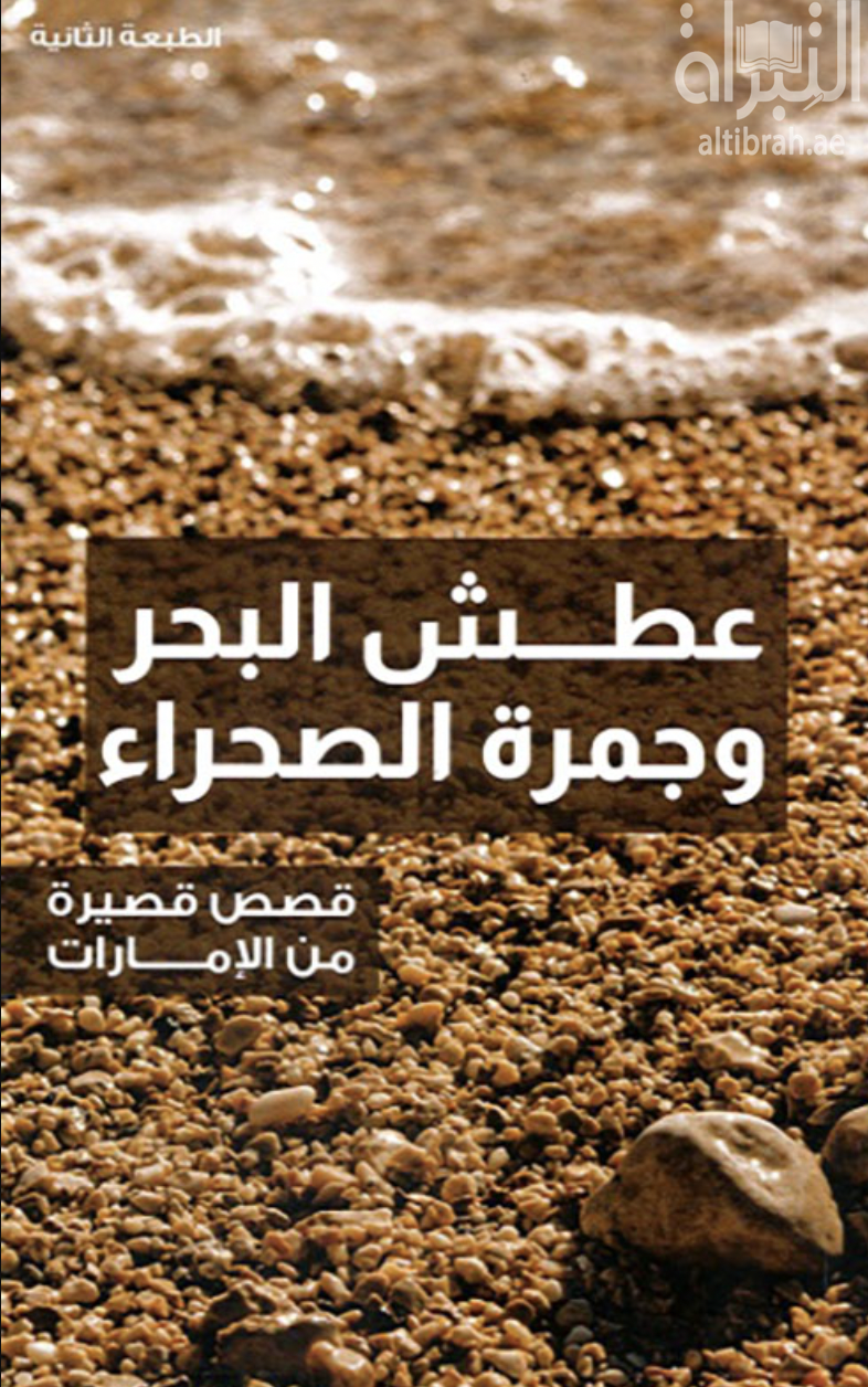 عطش البحر وجمرة الصحراء : قصص قصيرة من الإمارات