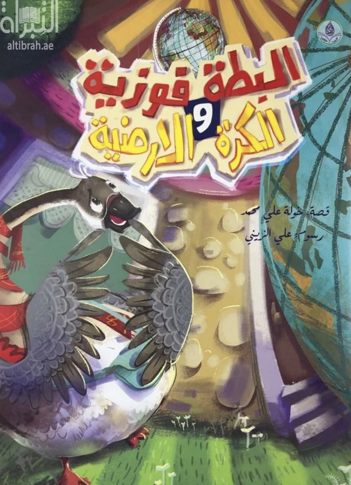 البطة فوزية والكرة الأرضية