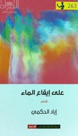 على إيقاع الماء : شعر