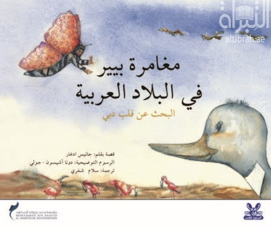 مغامرة بيير في البلاد العربية : البحث عن قلب دبي