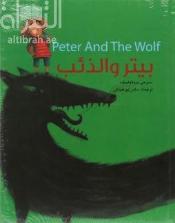 بيتر و الذئب