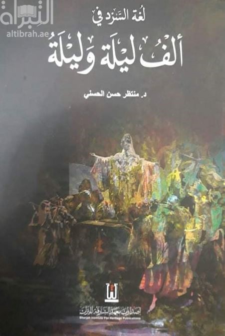 لغة السرد في ألف ليلة وليلة