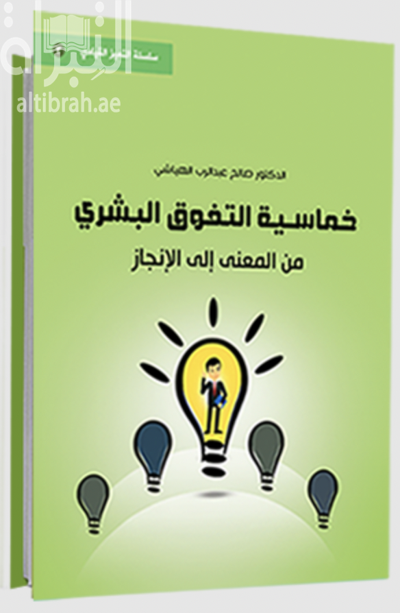 خماسية التفوق البشري من المعنى إلى الإنجاز