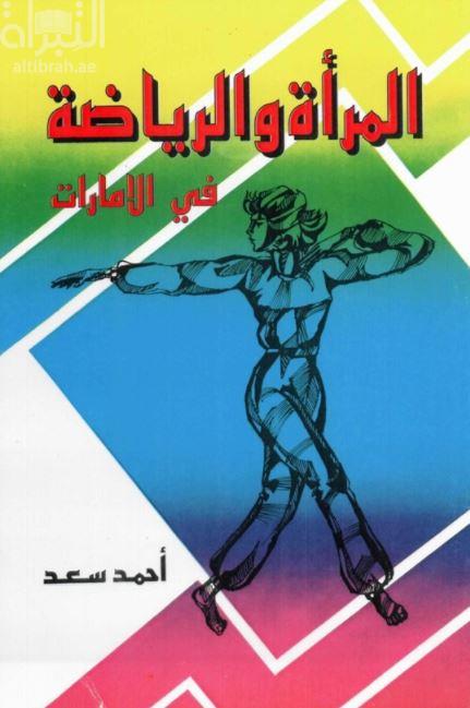 المرأة والرياضة في الإمارات