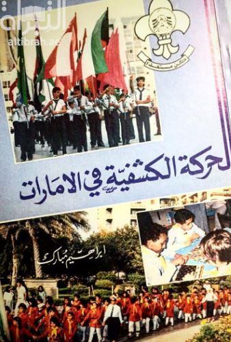 الحركة الكشفية في الإمارات