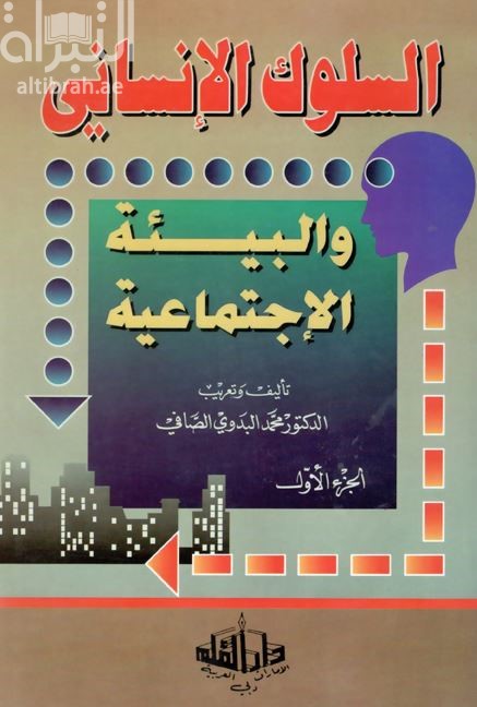 السلوك الإنساني والبيئة الإجتماعية