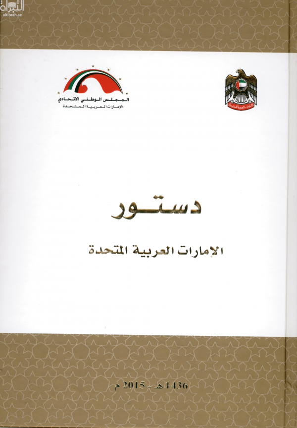 دستور دولة الإمارات العربية المتحدة