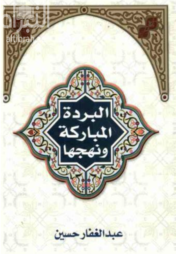 البردة المباركة ونهجها