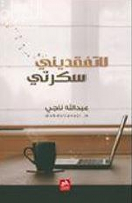 لا تفقديني سكرتي