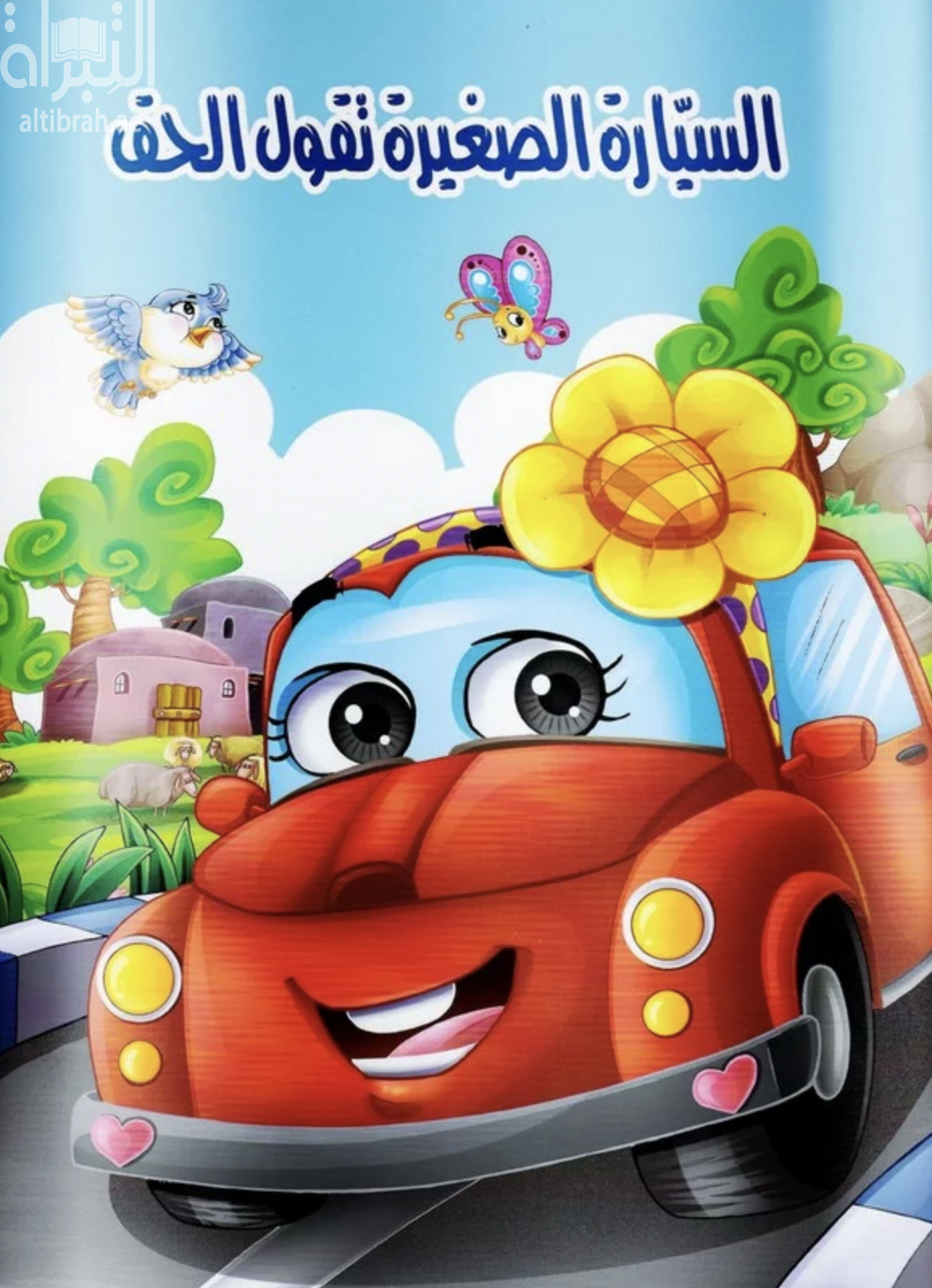 السيارة الصغيرة تقول الحق