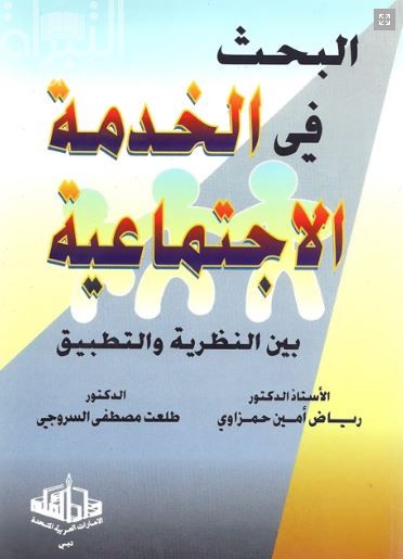 البحث في الخدمة الإجتماعية بين النظرية والتطبيق
