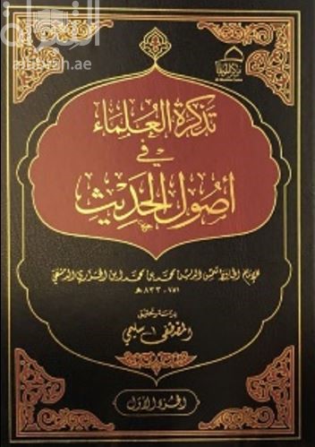 تذكرة العلماء في أصول الحديث