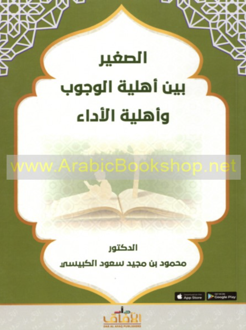 الصغير بين أهلية الوجوب وأهلية الأداء