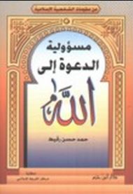 مسؤولية الدعوة إلى الله