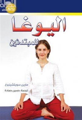 اليوغا.. للمبتدئين
