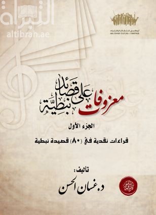 معزوفات على قصائد نبطية : قراءة نقدية في ( 80 ) قصيدة نبطية - الجزء الأول