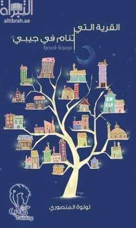 القرية التي تنام في جيبي : مجموعة قصصية