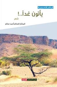 يأتون غداً .. !