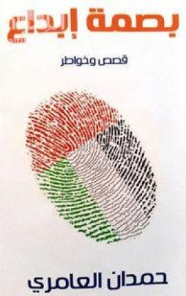 بصمة إبداع : قصص وخواطر