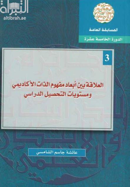 العلاقة بين أبعاد مفهوم الذات الأكاديمي ومستويات التحصيل الدراسي