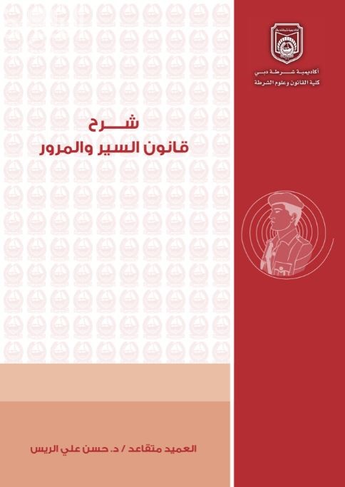 شرح قانون السير والمرور